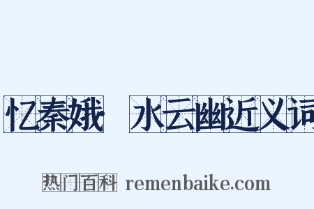 忆秦娥·水云幽近义词是什么意思的图片